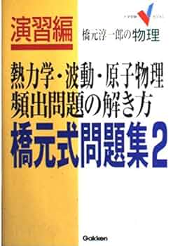 物理学大全 (力学・電磁気学・波動・熱力学・原子物理) 基礎・演習 自作問題集 秘伝の物理問題集[力学・熱・波動・電磁気・原子] (ひとりで